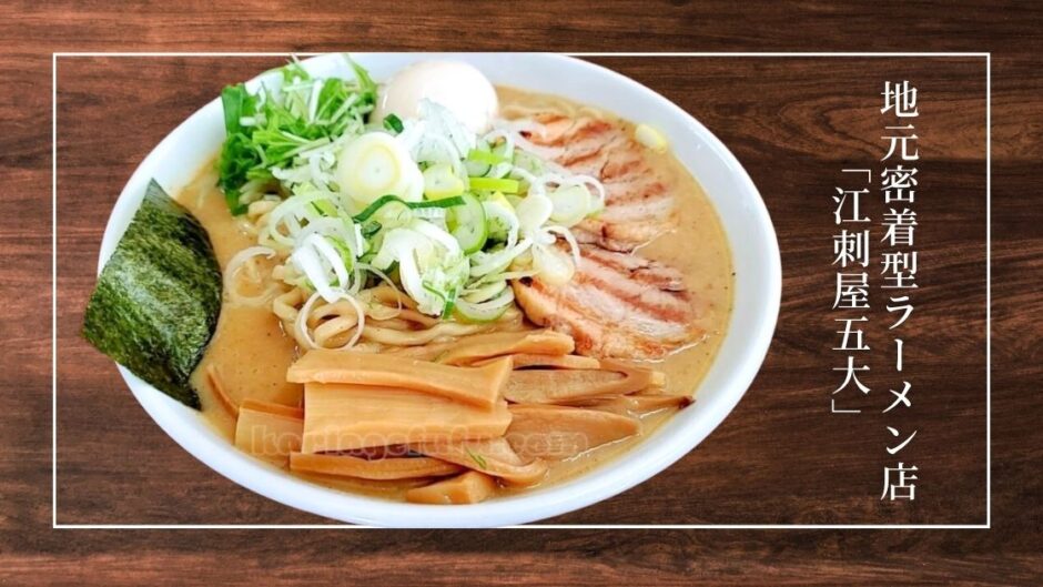 地方ながら都会的な強いラーメンを堪能できる、地元密着型ラーメン店「江刺屋五大」