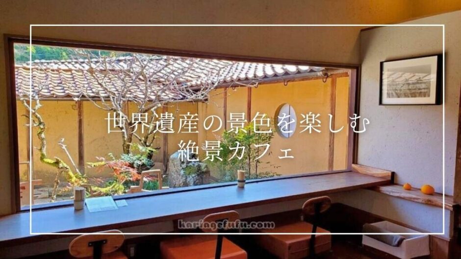 世界遺産の町で贅沢な時間を過ごすなら、景色が最高な群言堂カフェで決まり