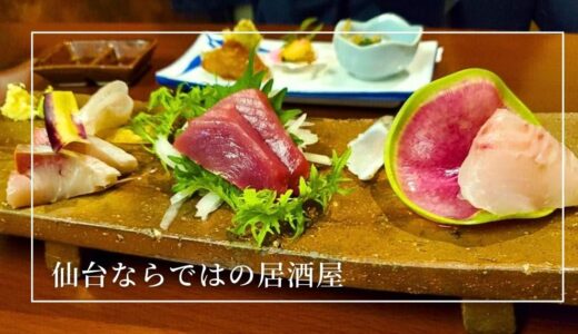 「いい居酒屋知らない？」と聞かれたら紹介したくなる仙台グルメを贅沢に味わえるお店はここ！