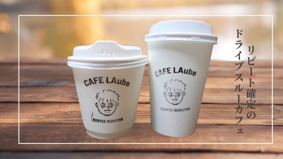 ドライブスルースタイルが新しい！買い物や旅行のお供に最適なコーヒーならCAFE LAube 水沢店