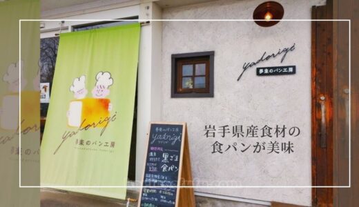 ふわふわ食感がたまらない！県産食材にこだわりのある「夢楽のパン工房Yadorigi」