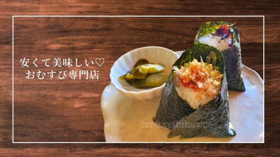 おむすびの具材は20種類以上！安くて美味しい盛岡のおしゃれなカフェ「六花」