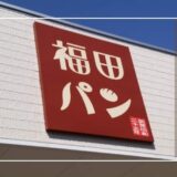 福田パンの人気メニュートップ５！人気の組み合わせや値段、店舗一覧も