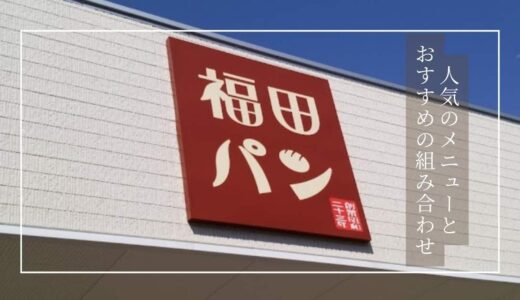 福田パンの人気メニュートップ５！人気の組み合わせや値段、店舗一覧も