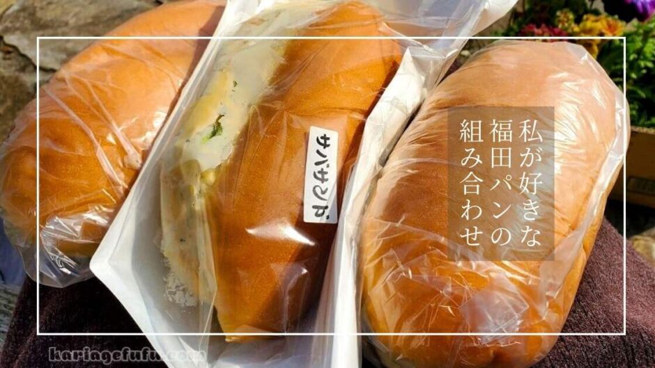 独自評価！福田パンを食べ続けて30年の筆者がおすすめする、組み合わせメニュー７選