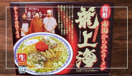 行列店の味をご自宅で！山形赤湯からみそラーメン龍上海の袋麺を取り寄せてみた