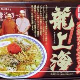 行列店の味をご自宅で!山形赤湯からみそラーメン龍上海の袋麺を取り寄せてみた