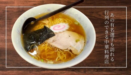 あの有名選手も食べに来る！岩手で人気の中華料理店「一品香」のメニューや料理をご紹介