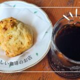 自家焙煎の美味しい珈琲が飲めるカフェに出会いました！コーヒーカップが選べる楽しみも