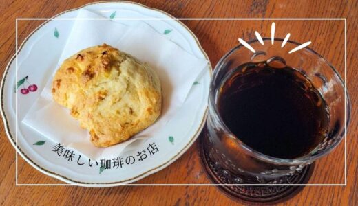 自家焙煎の美味しい珈琲が飲めるカフェに出会いました！コーヒーカップが選べる楽しみも