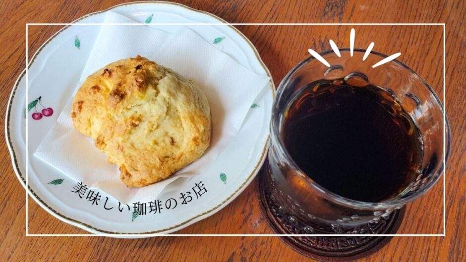 自家焙煎の美味しい珈琲が飲めるカフェに出会いました！コーヒーカップが選べる楽しみも