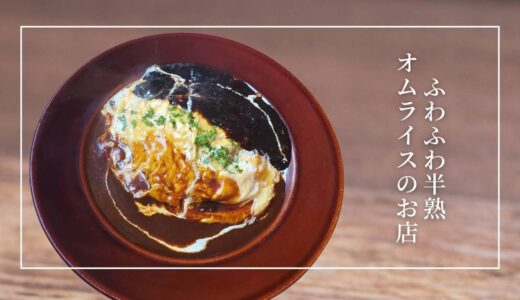 オムライス好きの方へ♡岩手で食べるならこのお店がおすすめ