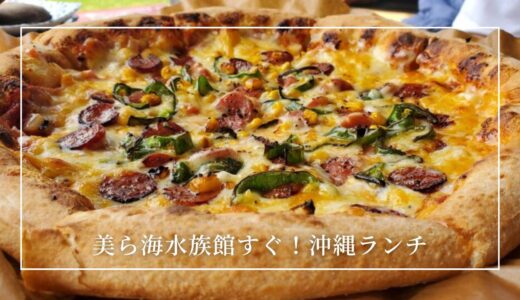 美ら海水族館すぐ近く！一度は訪れたい沖縄の絶景を前にピザランチが美味しいお店