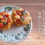岩手県産「もち姫」のもちもち食感を体験してみた