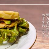 北海道産ゆめちからのおすすめレシピ