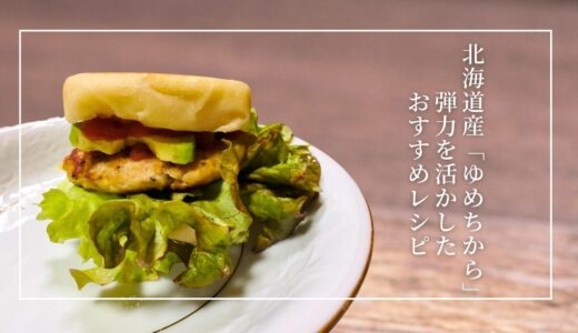 北海道産「ゆめちから」はどんな味？超強力粉にぴったりなレシピも