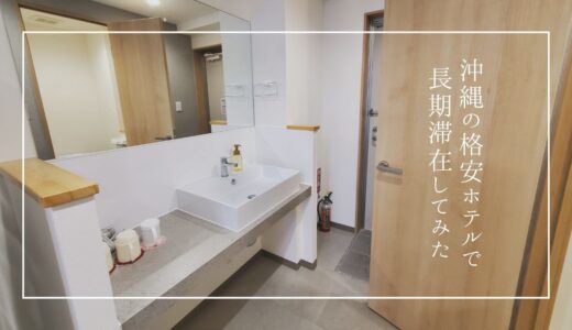 沖縄の長期滞在におすすめ！安くて清潔感のある「Mr.KINJO in Miegusuku」