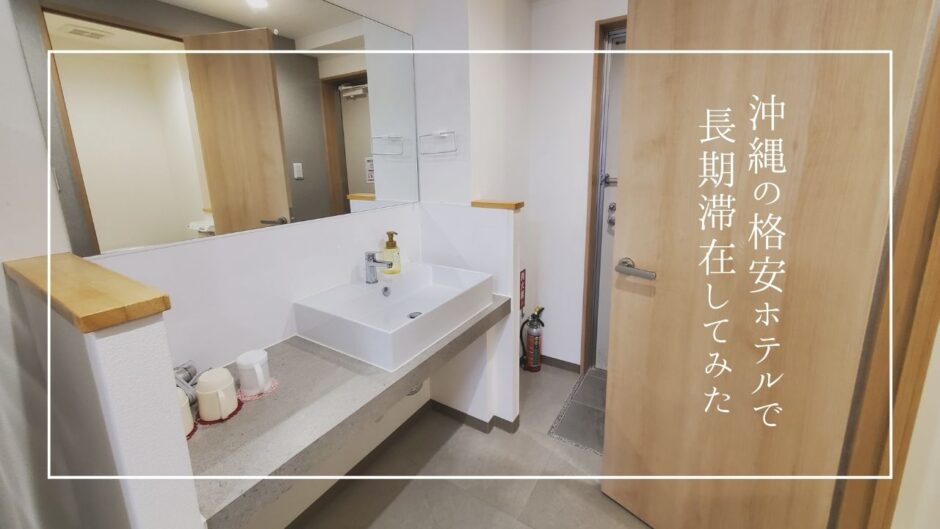 沖縄の長期滞在におすすめ！安くて清潔感のある「Mr.KINJO in Miegusuku」