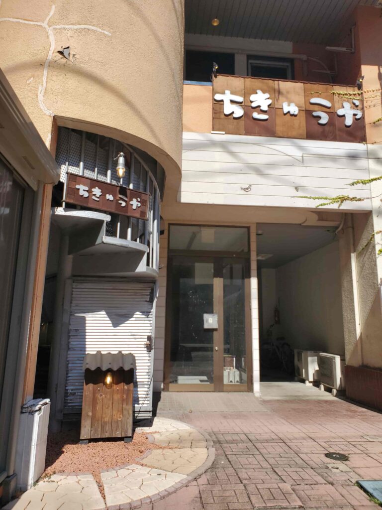 ちきゅうやの外観