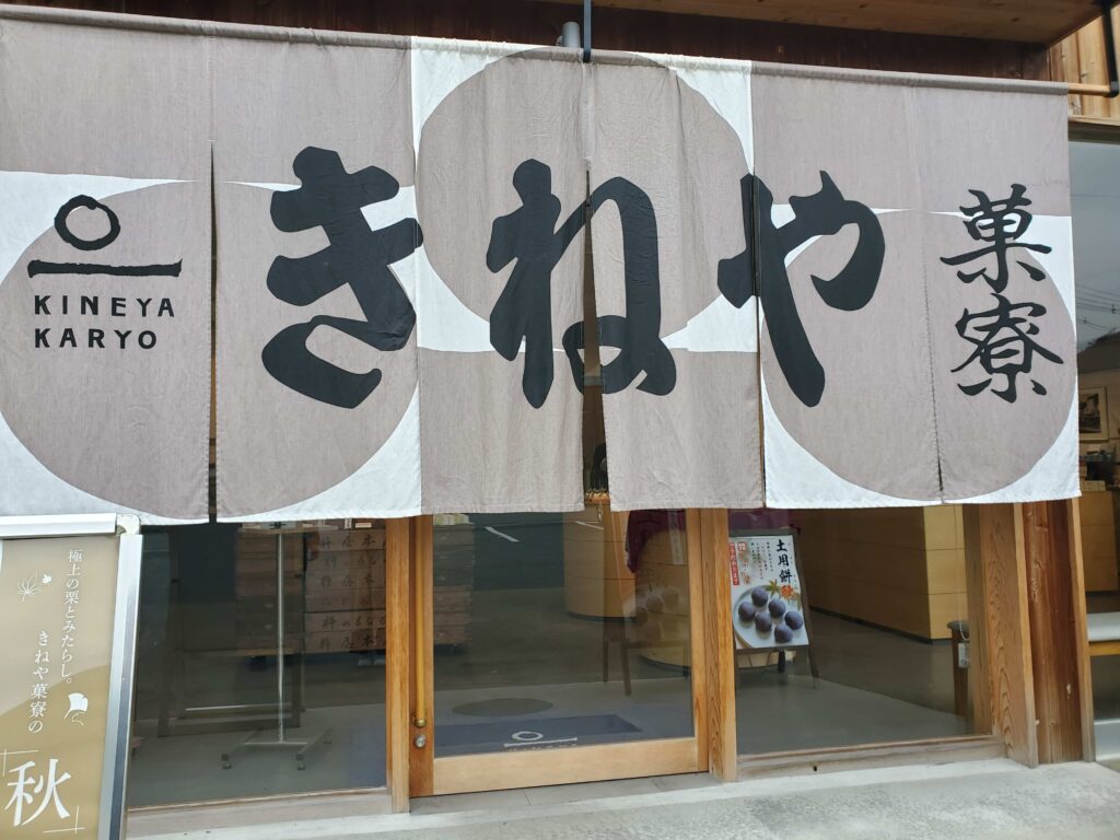 きねやの外観