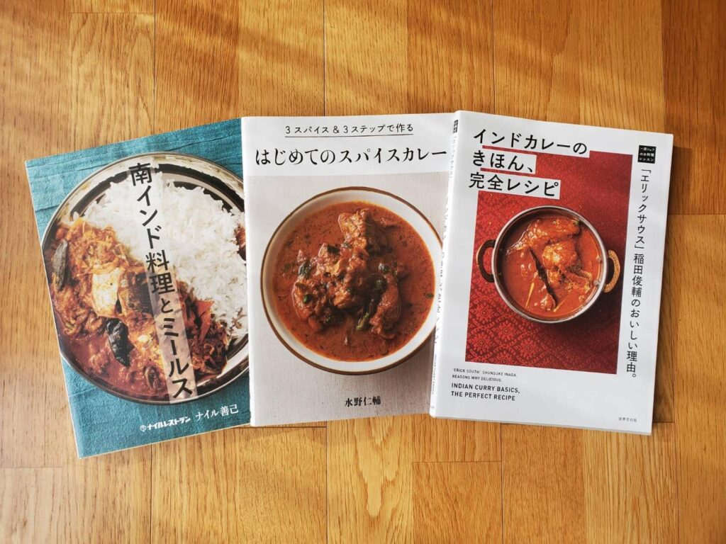 おすすめのスパイスカレーレシピ本