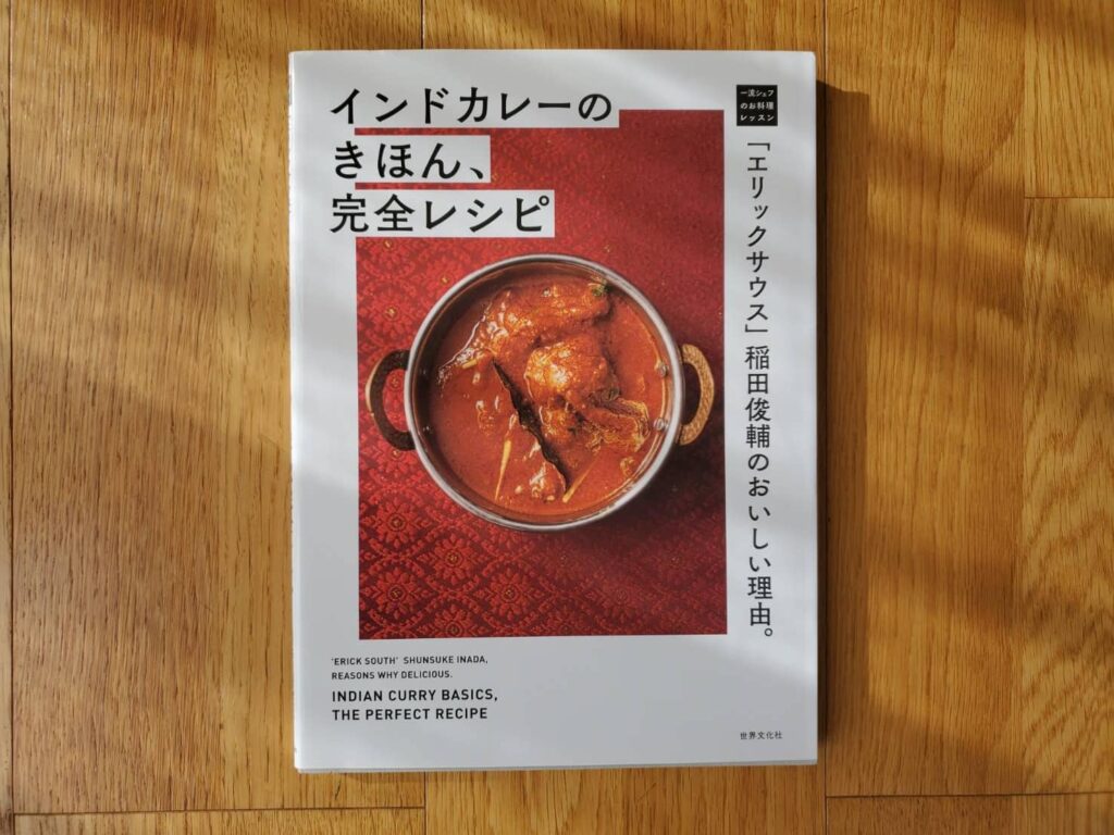 おすすめのスパイスカレーレシピ本