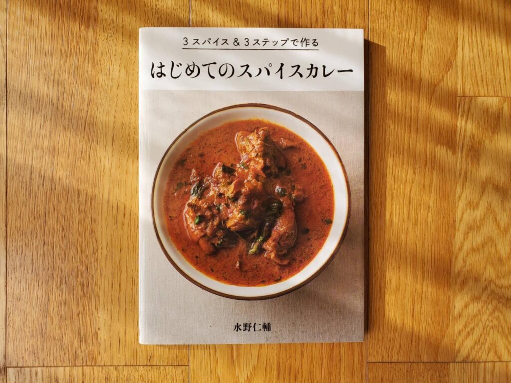 おすすめのスパイスカレーレシピ本