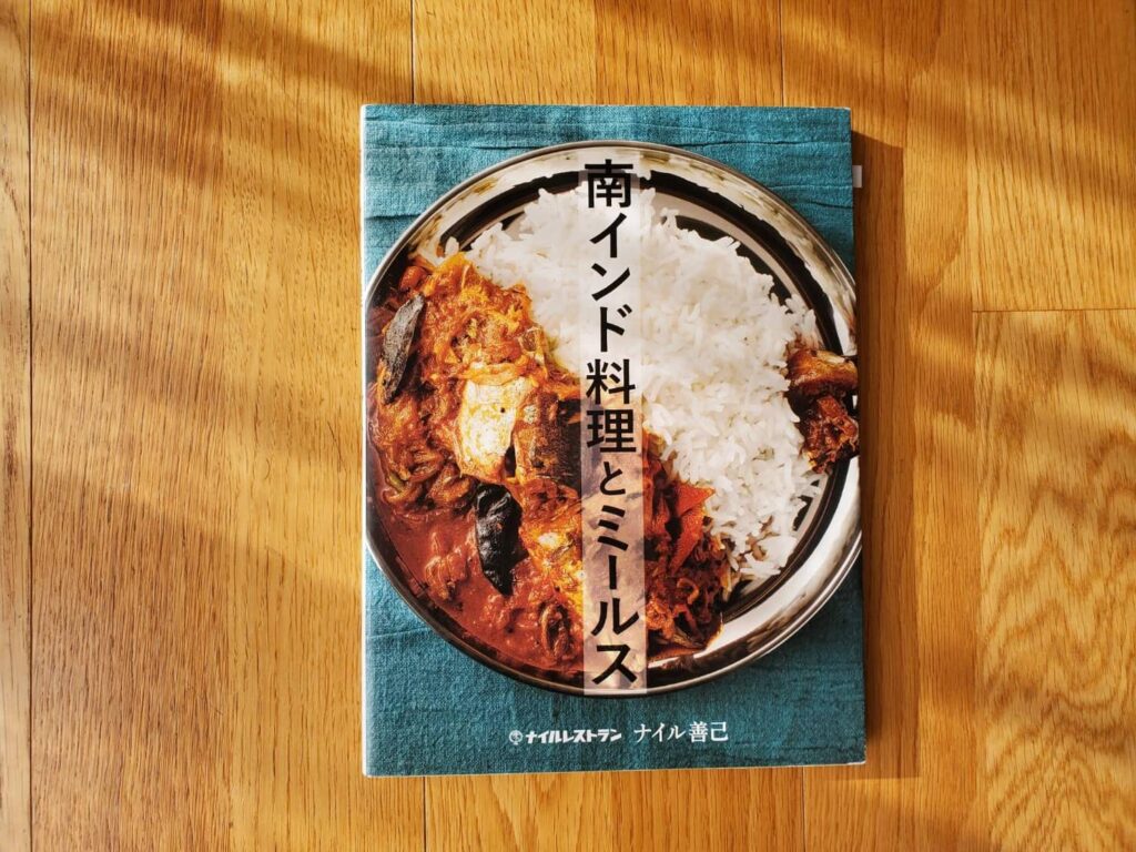 おすすめのスパイスカレーレシピ本