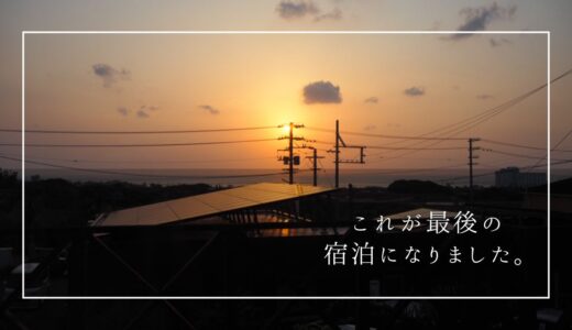 これが最後の宿泊になりました。沖縄の郷土料理・三線体験「うたごえペンションまーみなー」