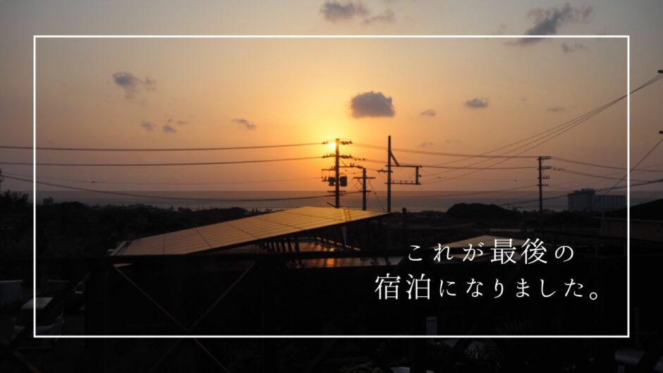 これが最後の宿泊になりました。