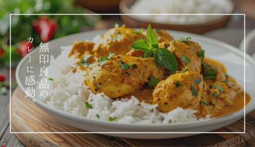 無印良品のカレーに感動。個人的お気に入りベスト３の味を紹介