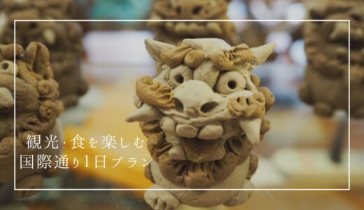 国際通りで食べ歩き！１日でまわれる沖縄を感じる６つのスポット