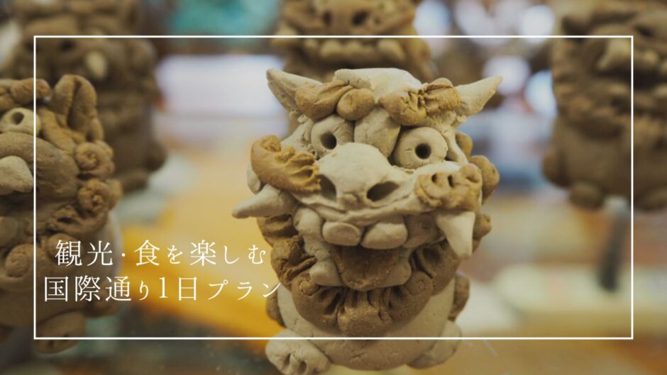 国際通りで食べ歩き！１日でまわれる沖縄を感じる６つのスポット