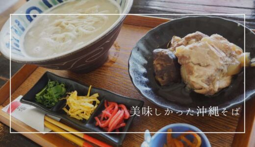 沖縄そばを食べるならこのお店！食べ歩いて見つけた私のお気に入り「上原そば」