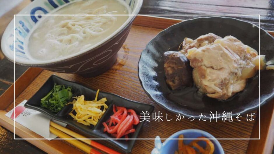 沖縄そばを食べるならこのお店！食べ歩いて見つけた私のお気に入り「上原そば」
