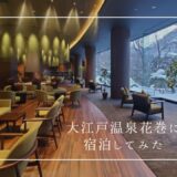 大江戸温泉Premiunm花巻に宿泊してみた！体験レビュー
