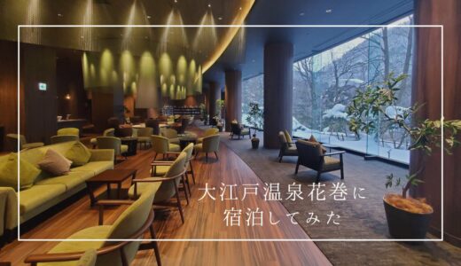 グランドオープンの「大江戸温泉物語Premium岩手花巻」に宿泊してみた！