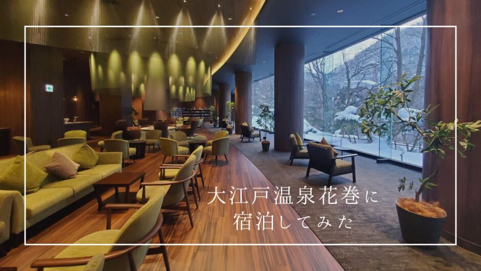 大江戸温泉Premiunm花巻に宿泊してみた！体験レビュー