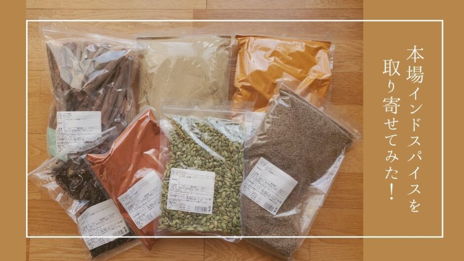 新鮮なスパイスが手に入る！スパイスの選び方やおすすめカレーレシピ本3冊もご紹介