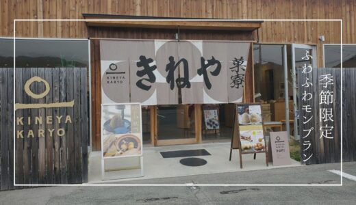 秋限定ふわふわモンブラン！山形「きねや」で贅沢スイーツを食べてきました！