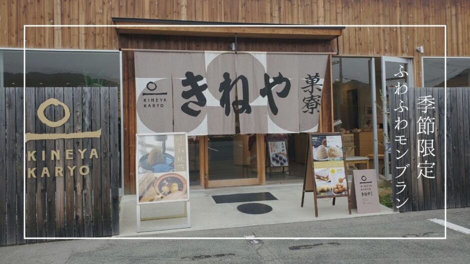 秋限定ふわふわモンブラン！山形「きねや」で贅沢スイーツを食べてきました！