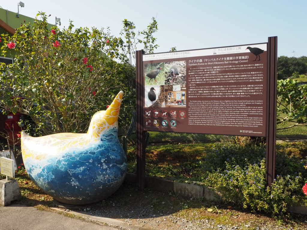 ヤンバルクイナ生態展示学習施設