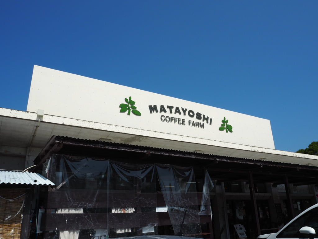 又吉コーヒー園　外観