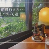 盛岡散策！地元民行きつけの老舗カフェ＆レストラン５選をご紹介