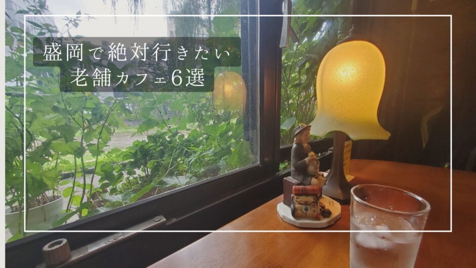 盛岡散策！地元民行きつけの老舗カフェ＆レストラン５選をご紹介