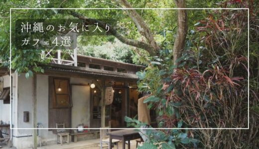 何度も訪れたい！沖縄で見つけたお気に入りのカフェ４選