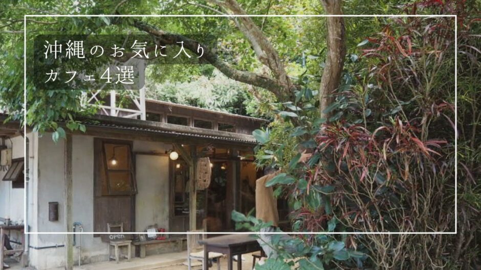 何度も訪れたい！沖縄で見つけたお気に入りのカフェ４選