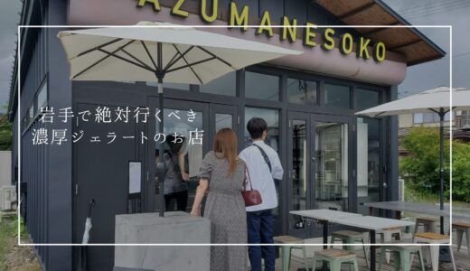 美味しさに感動！岩手で行くべき濃厚ジェラートのお店「AZUMANESOKO」