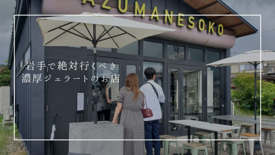 美味しさに感動！岩手で行くべき濃厚ジェラートのお店「AZUMANESOKO」