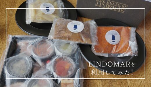 自宅で手軽にレストランの味！ホームパーティー・記念日・福利厚生におすすめの「LINDOMAR」